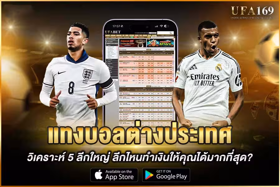 แทงบอลต่างประเทศ