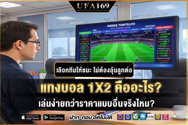 What is 1X2 football betting? Is it really easier to play than other types of prices?