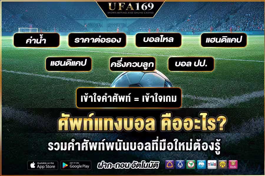 A collection of football betting terms that beginners must know